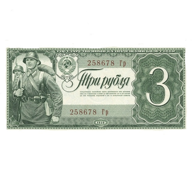 Банкнота 3 рубля 1938 год СССР