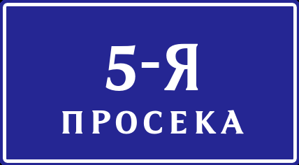 Добрая 5