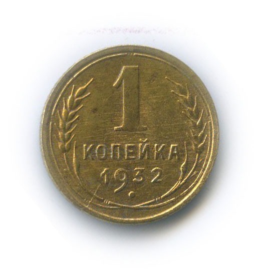 Монета "1 копейка 1932г"