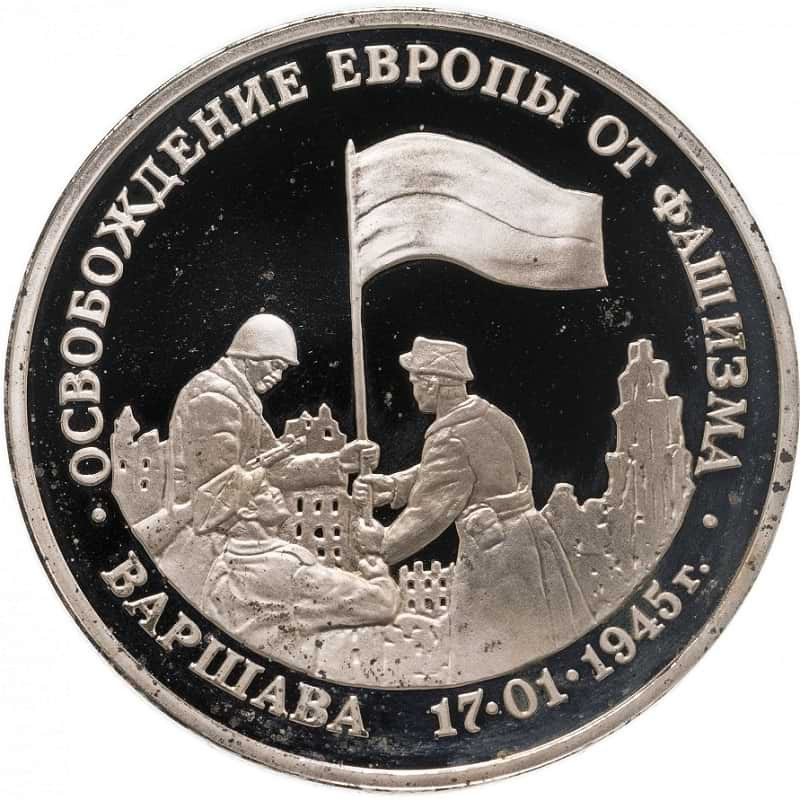 Монета три рубля 1995г. Варшава