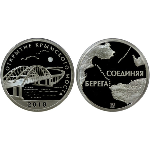 Жетон открытие Крымского моста 2018